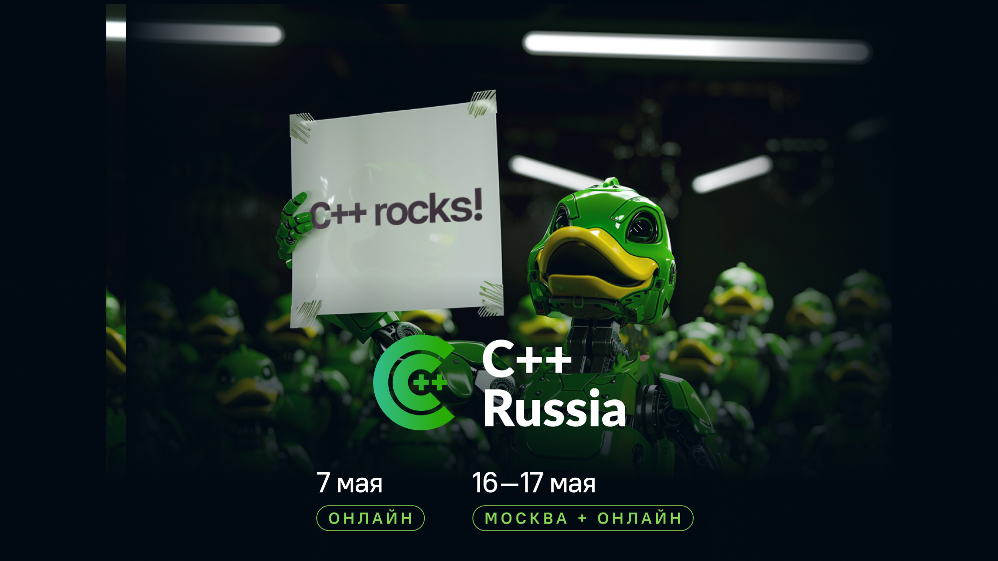 Конференция C++ Russia 2026 Москва