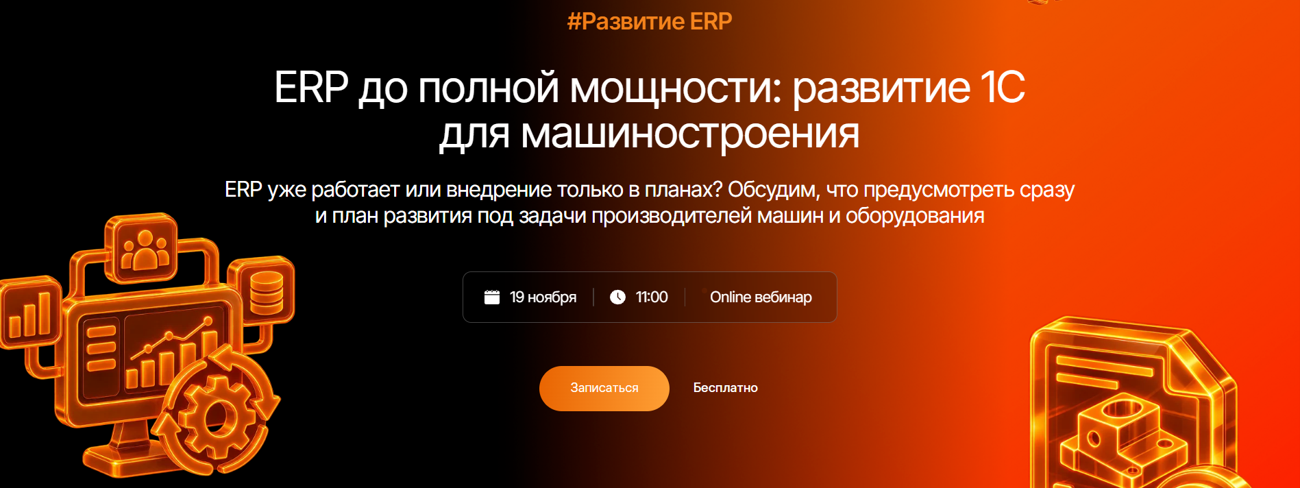 ERP до полной мощности: развитие 1С для машиностроения