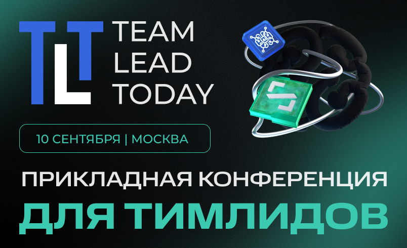 Team Lead Today | Прикладная конференция для тимлидов