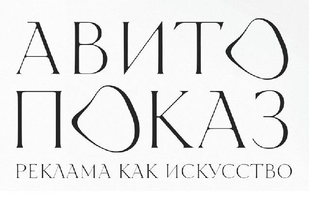 Авито Показ 2025