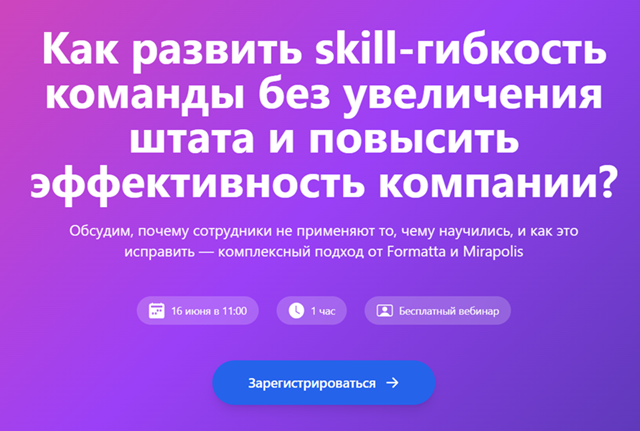 Как развить skill-гибкость команды без увеличения штата и повысить эффективность компании: комплексный подход от Formatta и Мираполис