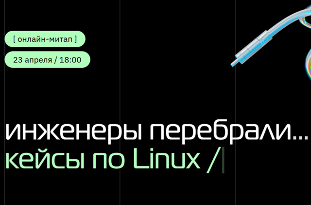 Инженеры перебрали кейсы по Linux