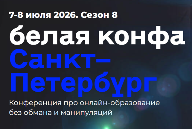 Белая конфа 2026