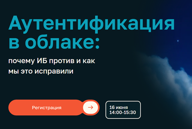 Аутентификация в облаке: почему ИБ против и как мы это исправили