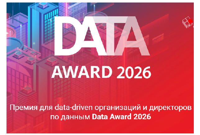 Data Award 2026. Церемония награждения