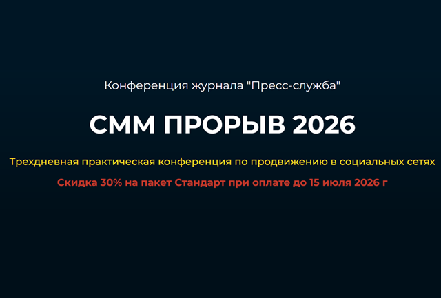 СММ-прорыв 2026