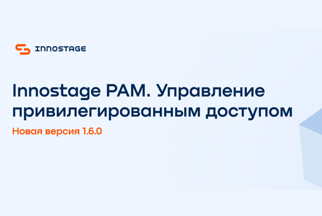 Новая версия Innostage PAM 1.6.0