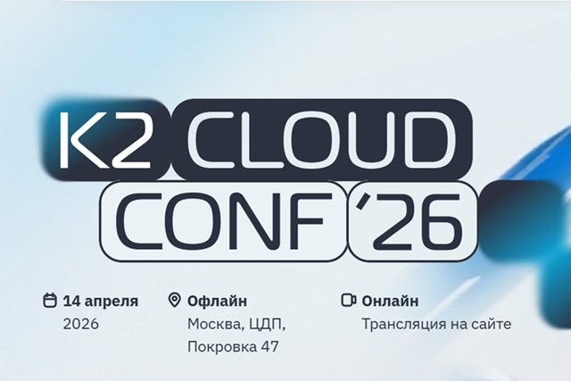 Конференция K2 Cloud Conf 2026 Москва
