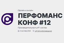 Перфоманс Конф #12