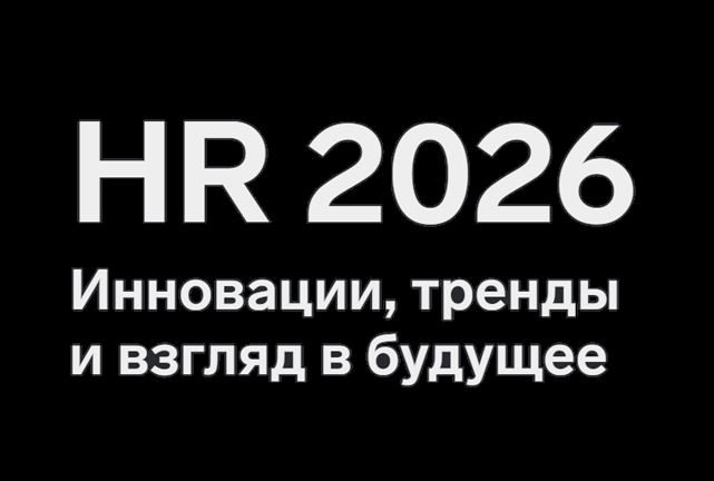 HR 2026. Инновации, тренды и взгляд в будущее