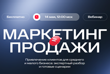 Маркетинг = продажи. Привлечение клиентов для среднего и малого бизнеса: экспертный разбор и готовые сценарии