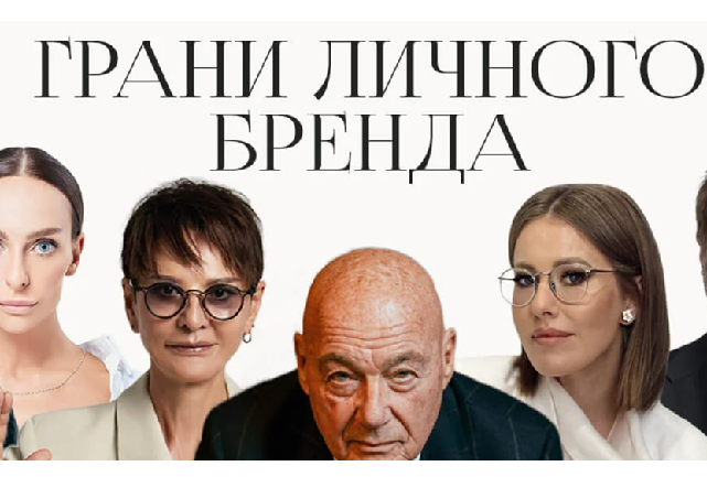 Грани личного бренда