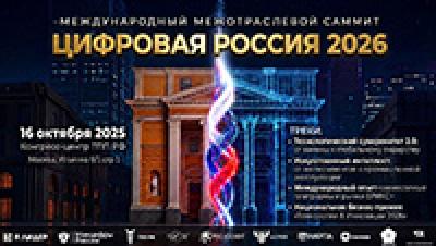 Цифровая Россия 2026