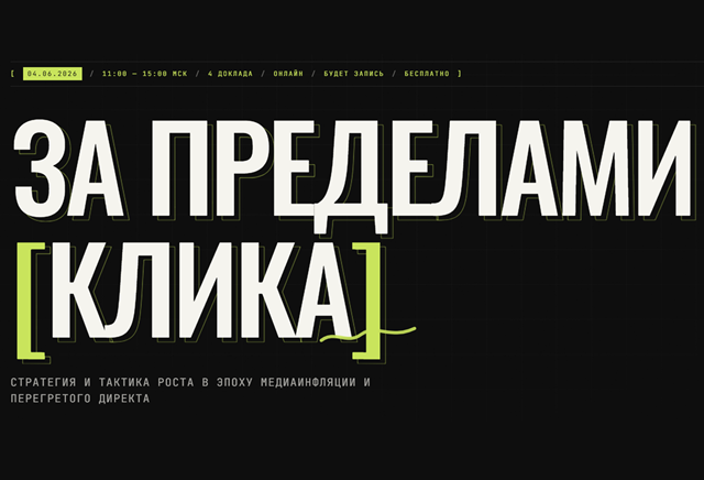 За пределами клика