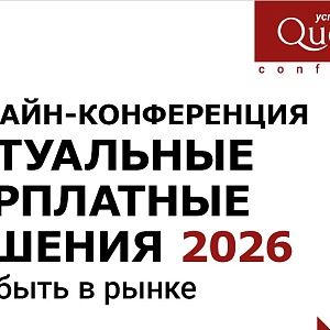 АКТУАЛЬНЫЕ ЗАРПЛАТНЫЕ РЕШЕНИЯ 2026. Как быть в рынке