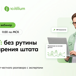 Практический вебинар «ИИ в ИТ: без рутины и расширения штата»