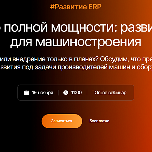 ERP до полной мощности: развитие 1С для машиностроения