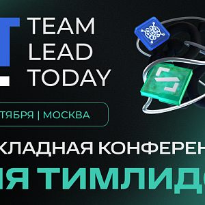 Team Lead Today | Прикладная конференция для тимлидов