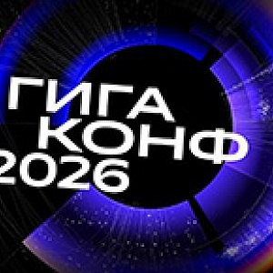 ГигаКонф 2026. Открытый инженерный день